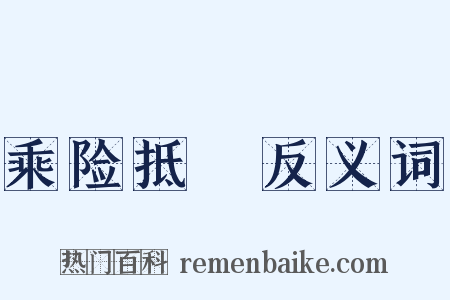 乘险抵巇反义词是什么意思的图片